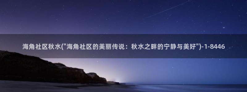 海角社区是不是收费：海角社区秋水(\