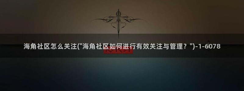 海角hjc社区：海角社区怎么关注(\