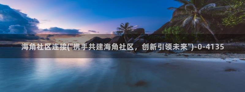 海角社区管网下载：海角社区连接(\