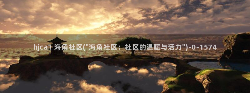 海角社区海角在线观看：hjca1 海角社区(\